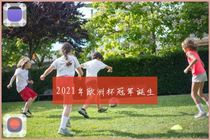 2021年欧洲杯冠军诞生