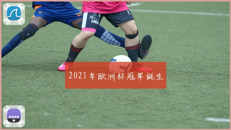 2021年欧洲杯冠军诞生
