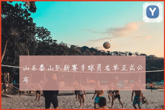 山东泰山队新赛季球员名单正式公布