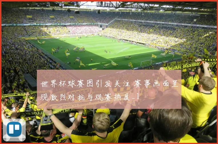 世界杯球赛图引发关注 赛事画面呈现激烈对抗与观赛热度_1