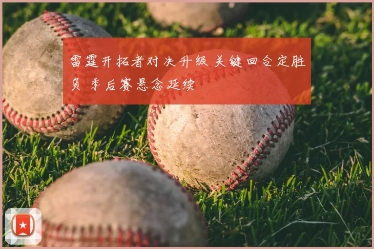雷霆开拓者对决升级 关键回合定胜负 季后赛悬念延续