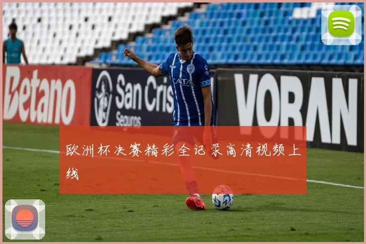 欧洲杯决赛精彩全记录高清视频上线