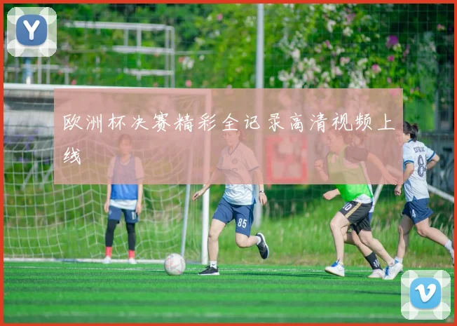 欧洲杯决赛精彩全记录高清视频上线