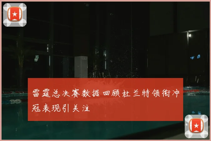 雷霆总决赛数据回顾杜兰特领衔冲冠表现引关注