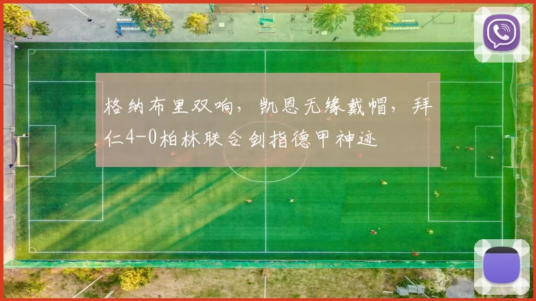 格纳布里双响，凯恩无缘戴帽，拜仁4-0柏林联合剑指德甲神迹