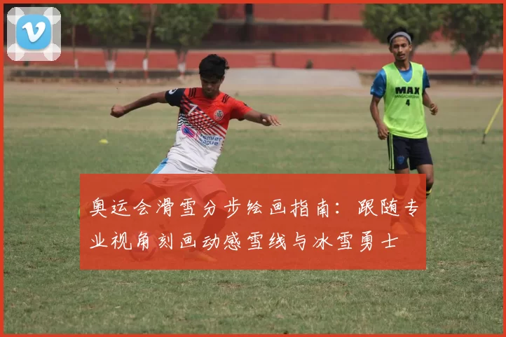 奥运会滑雪分步绘画指南：跟随专业视角刻画动感雪线与冰雪勇士