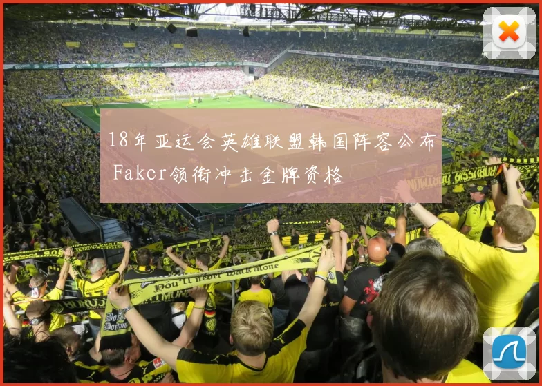 18年亚运会英雄联盟韩国阵容公布 Faker领衔冲击金牌资格