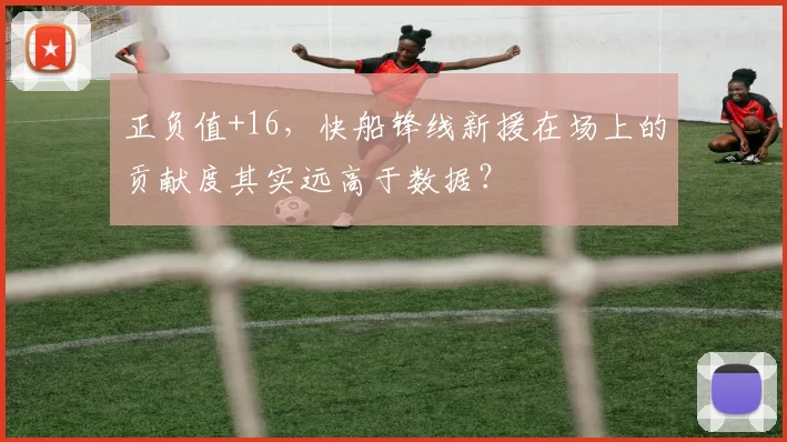正负值+16，快船锋线新援在场上的贡献度其实远高于数据？