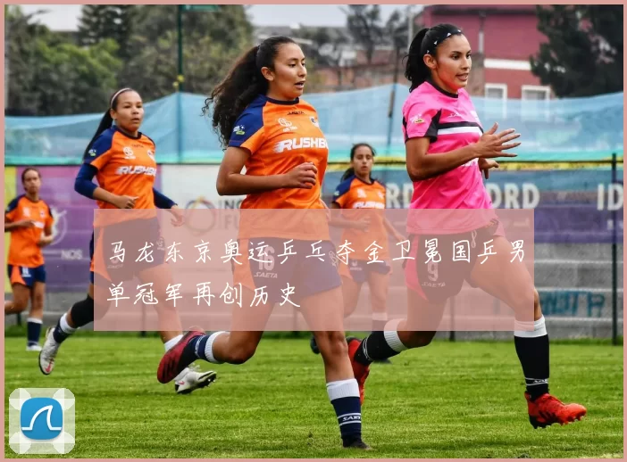 马龙东京奥运乒乓夺金卫冕国乒男单冠军再创历史