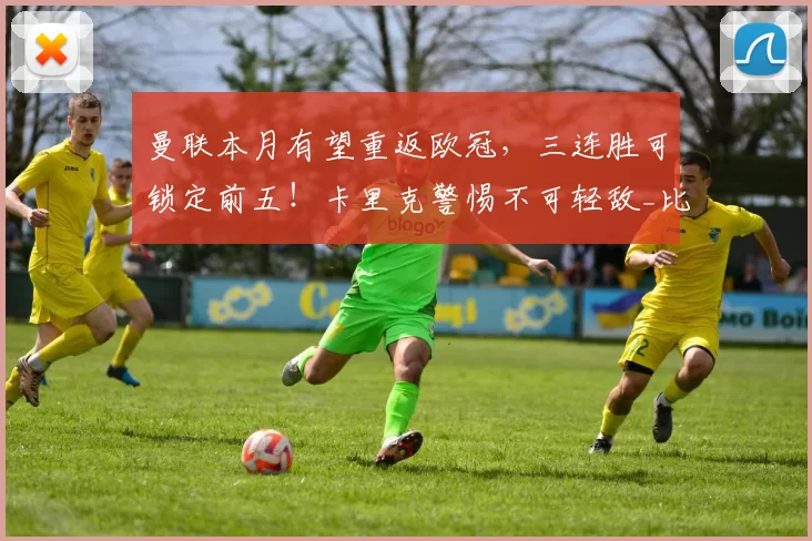 曼联本月有望重返欧冠,三连胜可锁定前五!卡里克警惕不可轻敌_比赛_阿森纳_曼城