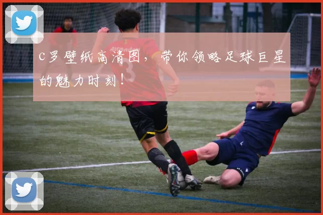 c罗壁纸高清图，带你领略足球巨星的魅力时刻！