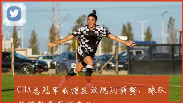 CBA总冠军戒指发放规则调整，球队获得数量有新变化