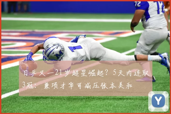 日乒又一21岁超星崛起？5天内连取3冠：兼项才华可减压张本美和