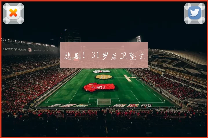 悲剧！31岁后卫坠亡