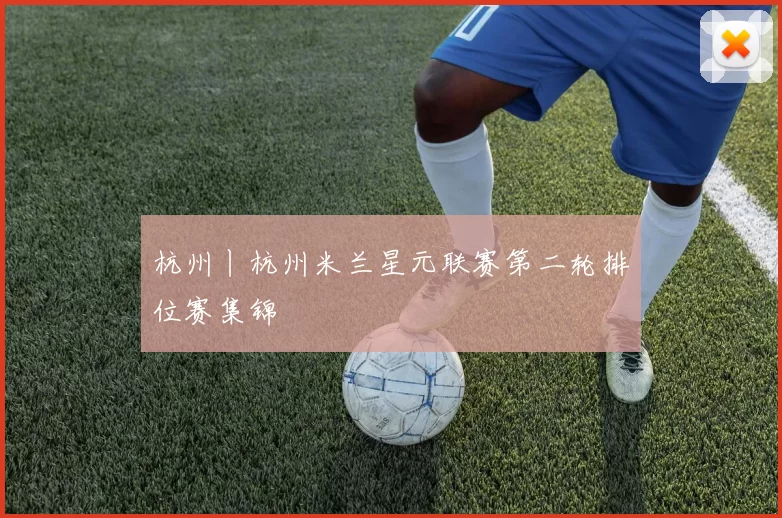杭州丨杭州米兰星元联赛第二轮排位赛集锦