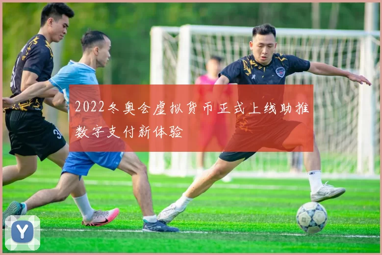 2022冬奥会虚拟货币正式上线助推数字支付新体验