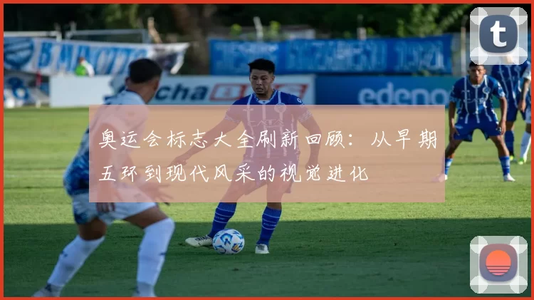 奥运会标志大全刷新回顾：从早期五环到现代风采的视觉进化