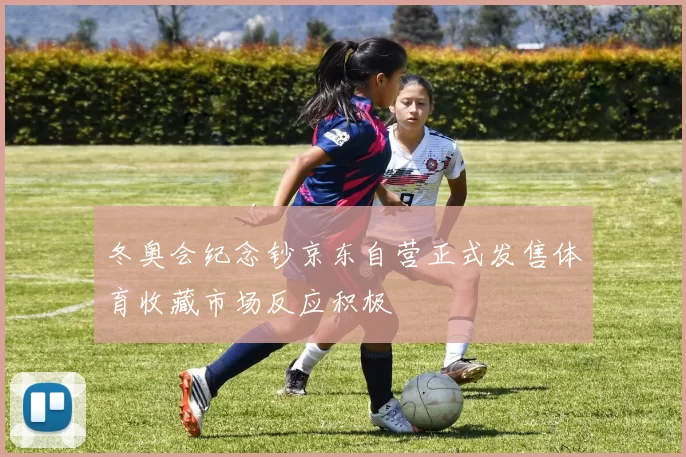 冬奥会纪念钞京东自营正式发售体育收藏市场反应积极