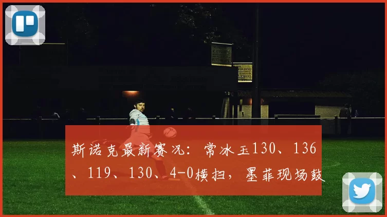 斯诺克最新赛况:常冰玉130、136、119、130、4-0横扫,墨菲现场鼓掌