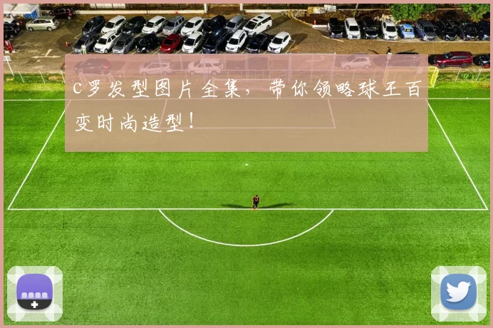 c罗发型图片全集，带你领略球王百变时尚造型！