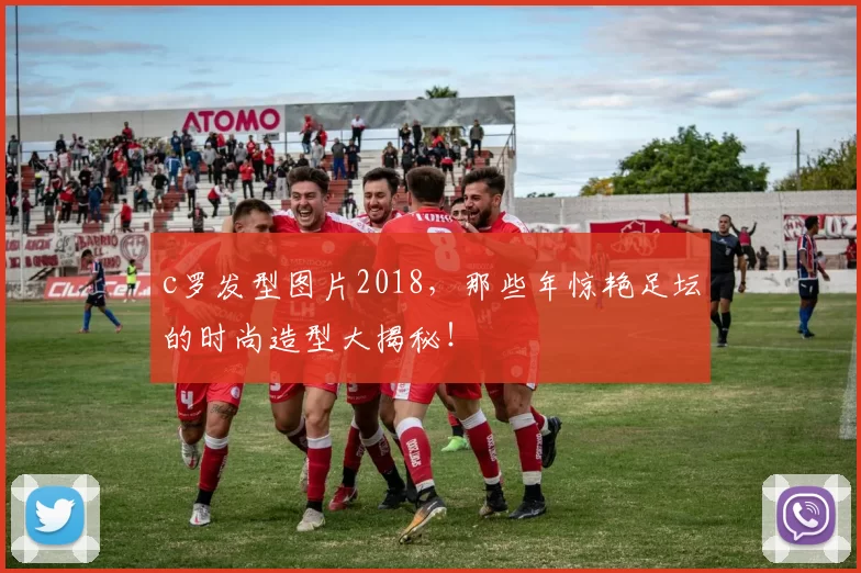 c罗发型图片2018，那些年惊艳足坛的时尚造型大揭秘！