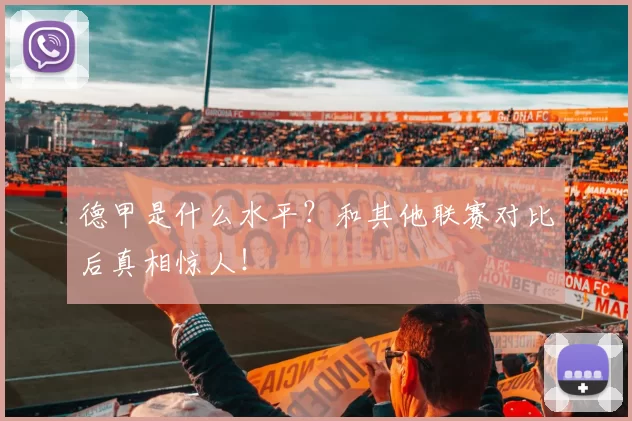 德甲是什么水平？和其他联赛对比后真相惊人！