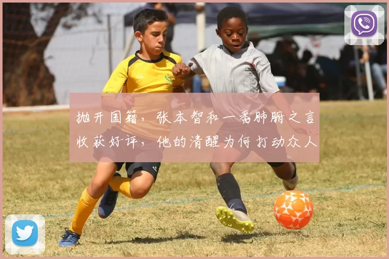 抛开国籍,张本智和一番肺腑之言收获好评,他的清醒为何打动众人