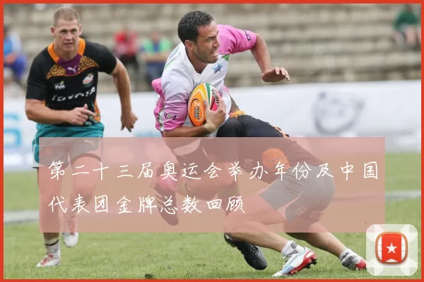 第二十三届奥运会举办年份及中国代表团金牌总数回顾